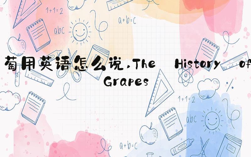 葡萄用英语怎么说 The History of Grapes